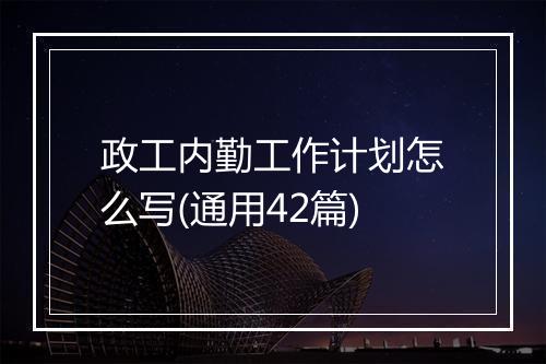 政工内勤工作计划怎么写(通用42篇)