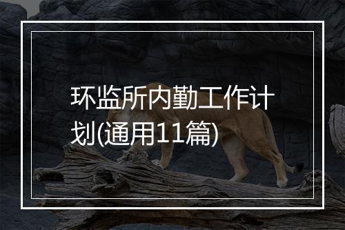 环监所内勤工作计划(通用11篇)