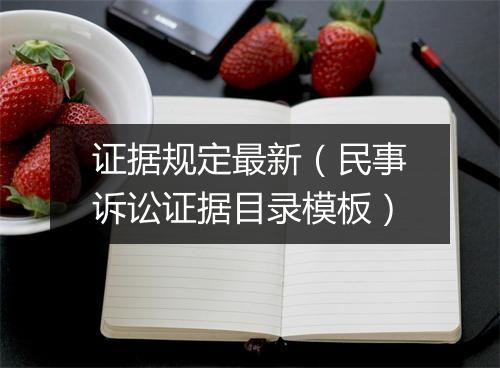 证据规定最新（民事诉讼证据目录模板）