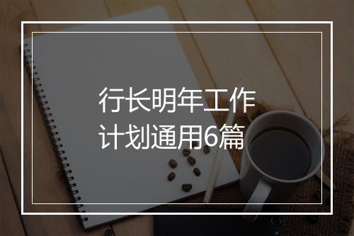 行长明年工作计划通用6篇