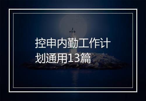 控申内勤工作计划通用13篇