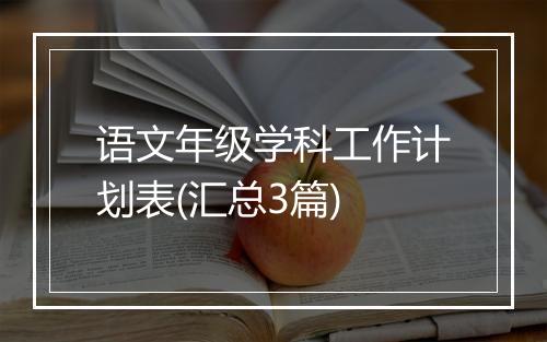 语文年级学科工作计划表(汇总3篇)