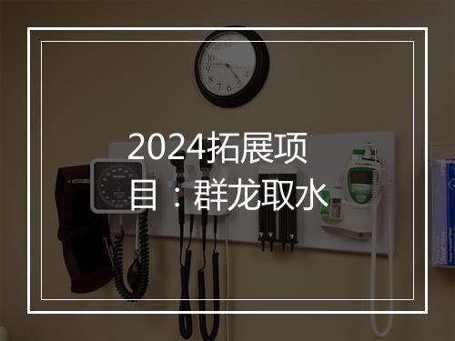 2024拓展项目：群龙取水