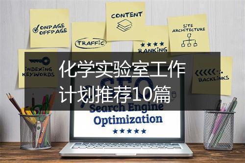 化学实验室工作计划推荐10篇