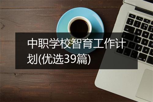 中职学校智育工作计划(优选39篇)