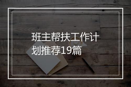 班主帮扶工作计划推荐19篇