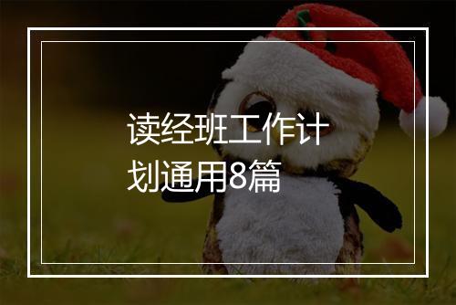 读经班工作计划通用8篇