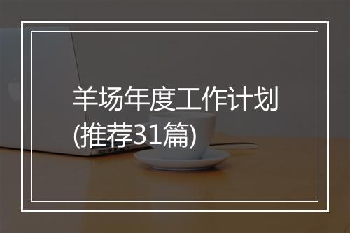羊场年度工作计划(推荐31篇)