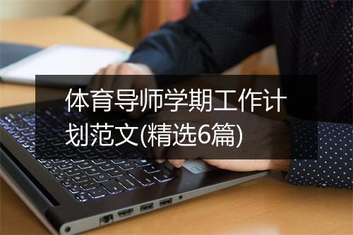 体育导师学期工作计划范文(精选6篇)