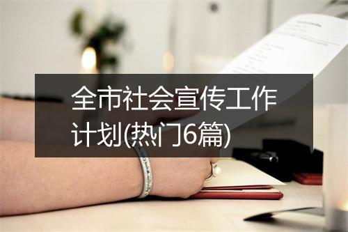 全市社会宣传工作计划(热门6篇)