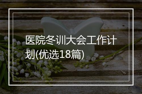 医院冬训大会工作计划(优选18篇)