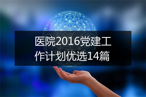 医院2016党建工作计划优选14篇