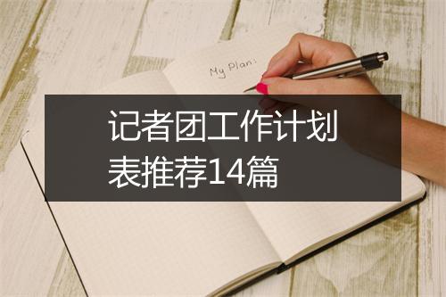 记者团工作计划表推荐14篇