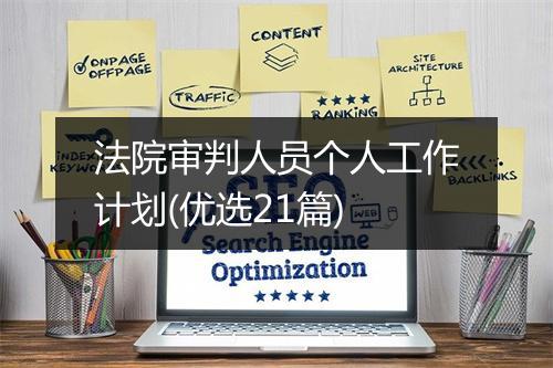 法院审判人员个人工作计划(优选21篇)