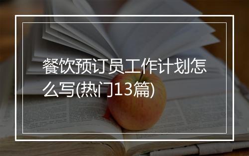 餐饮预订员工作计划怎么写(热门13篇)
