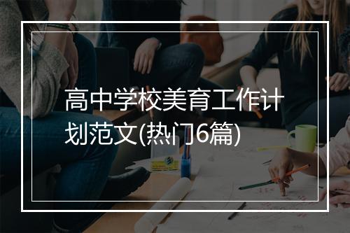 高中学校美育工作计划范文(热门6篇)