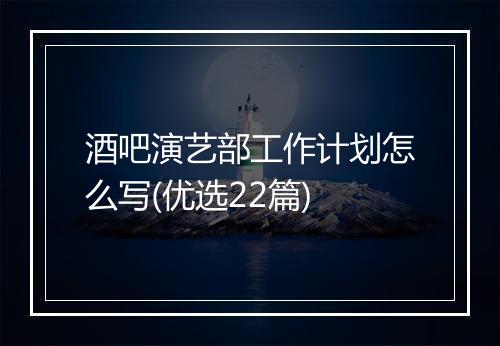酒吧演艺部工作计划怎么写(优选22篇)