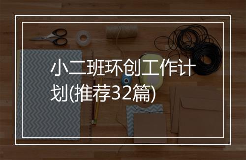 小二班环创工作计划(推荐32篇)