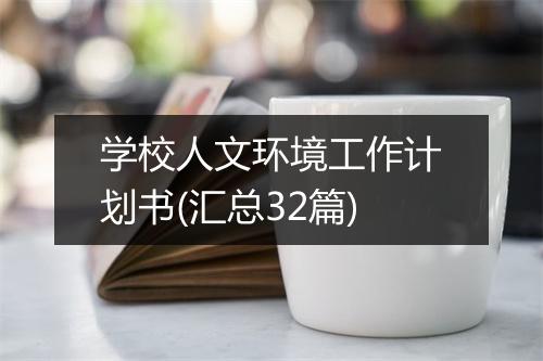 学校人文环境工作计划书(汇总32篇)
