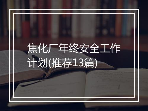 焦化厂年终安全工作计划(推荐13篇)