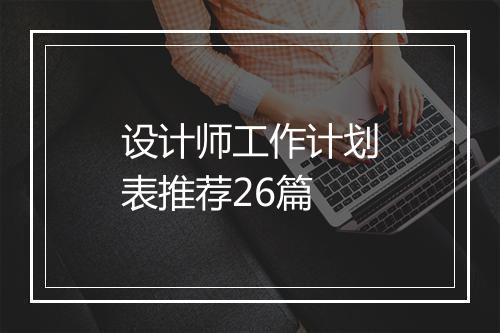 设计师工作计划表推荐26篇