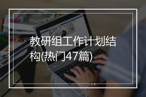 教研组工作计划结构(热门47篇)