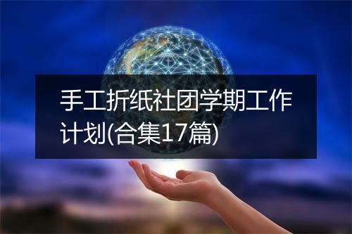 手工折纸社团学期工作计划(合集17篇)