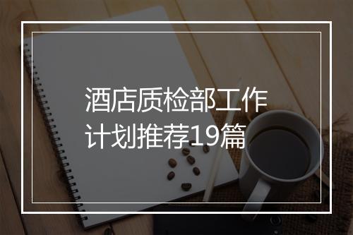 酒店质检部工作计划推荐19篇