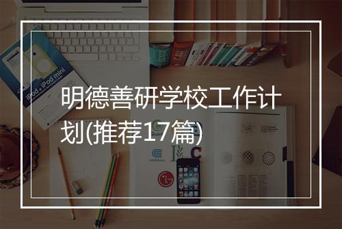 明德善研学校工作计划(推荐17篇)