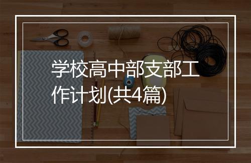 学校高中部支部工作计划(共4篇)