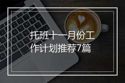 托班十一月份工作计划推荐7篇