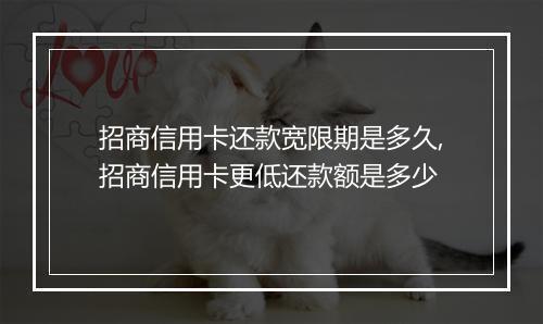 招商信用卡还款宽限期是多久,招商信用卡更低还款额是多少