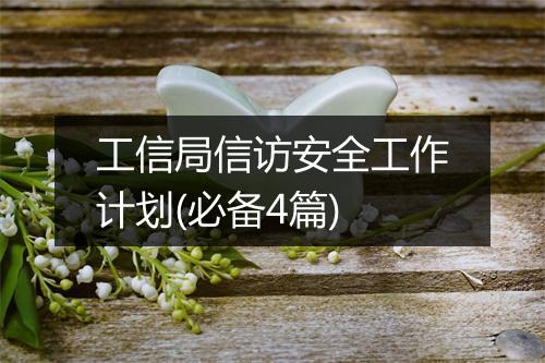 工信局信访安全工作计划(必备4篇)