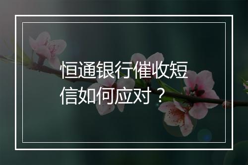 恒通银行催收短信如何应对？