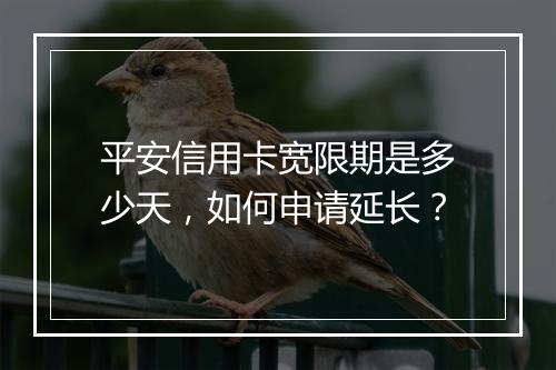 平安信用卡宽限期是多少天，如何申请延长？