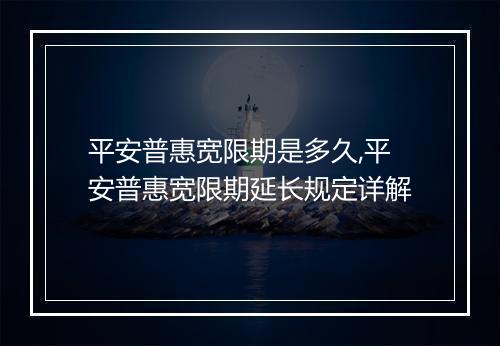 平安普惠宽限期是多久,平安普惠宽限期延长规定详解