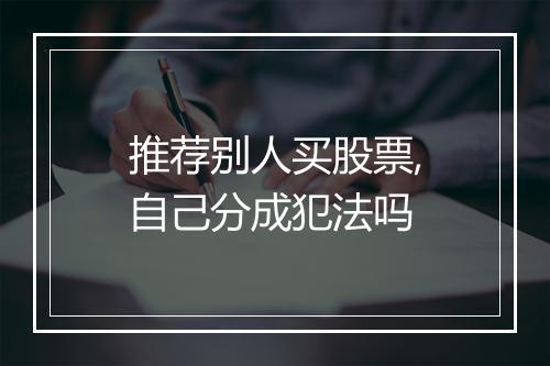 推荐别人买股票,自己分成犯法吗