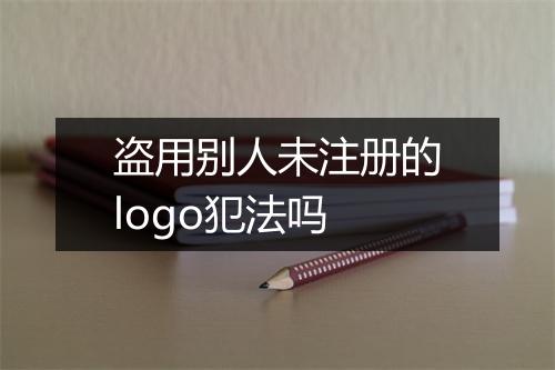 盗用别人未注册的logo犯法吗