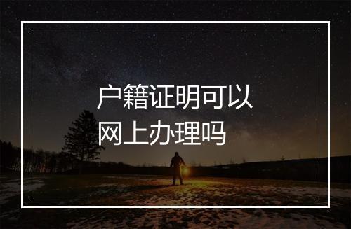 户籍证明可以网上办理吗