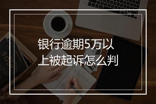 银行逾期5万以上被起诉怎么判