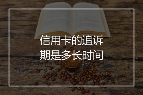 信用卡的追诉期是多长时间