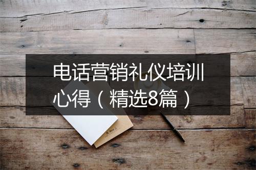 电话营销礼仪培训心得（精选8篇）