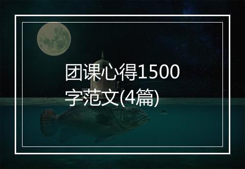 团课心得1500字范文(4篇)
