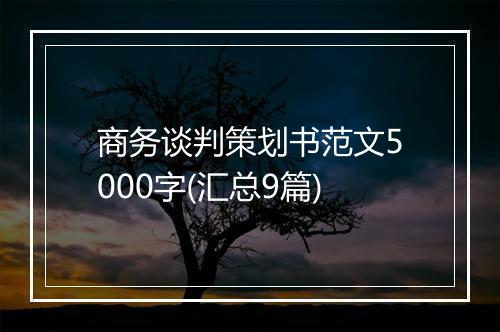 商务谈判策划书范文5000字(汇总9篇)