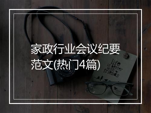 家政行业会议纪要范文(热门4篇)