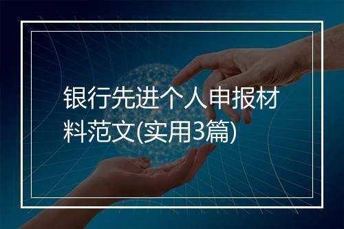 银行先进个人申报材料范文(实用3篇)
