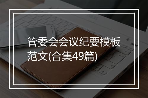 管委会会议纪要模板范文(合集49篇)