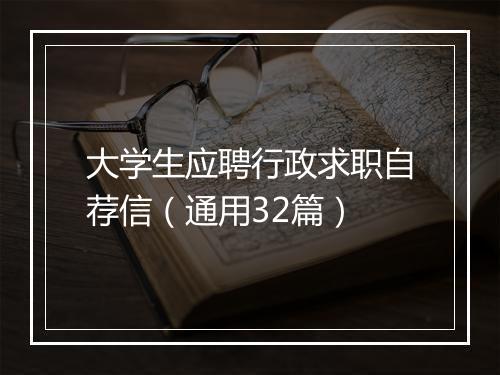 大学生应聘行政求职自荐信（通用32篇）