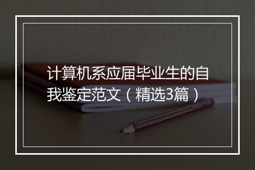 计算机系应届毕业生的自我鉴定范文（精选3篇）