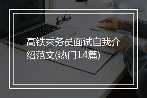 高铁乘务员面试自我介绍范文(热门14篇)
